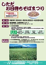 「しただ お日待ちそばまつり」のちらし