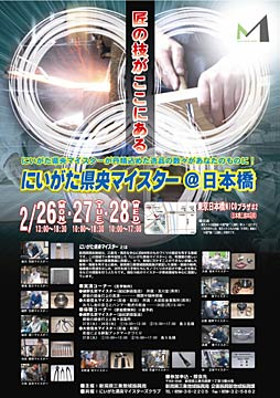 26日から28日まで日本橋・にいがた館NICOプラザ#2で開かれる「にいがた県央マイスター@日本橋」のちらし