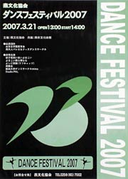 燕文化協会ダンスフェスティバル2007のポスター