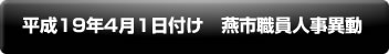 平成19年4月1日付け　燕市職員人事異動