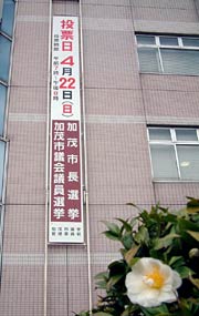 加茂市役所に設置された選挙啓発看板
