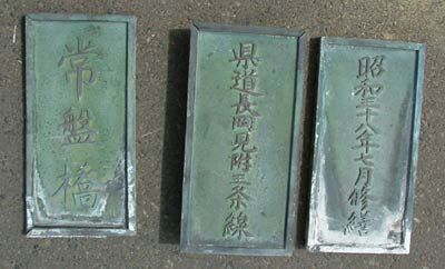 取りはずした橋名板など