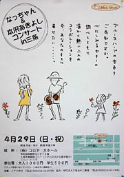 「なっちゃん&本沢あきよしコンサートin三条」のちらし