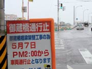 御蔵橋の通行止めを知らせる嵐南側の看板