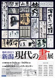 「弥彦で出会う 新潟現代の書展」のポスター