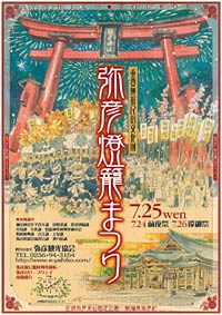 デザインコンペで決まった弥彦燈籠まつりのポスター