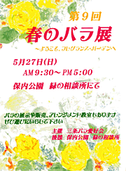 第9回春のバラ展のポスター