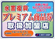 水害復興プレミアム商品券の取り扱い加盟店に張るステッカー
