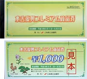 水害復興プレミアム商品券の見本