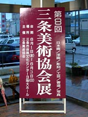 会場の三条市体育文化センター入り口に立てた看板