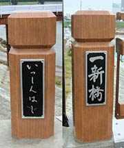 国定市長が揮毫(きごう)した橋名板、左が嵐北側の「いっしんはし」、右が嵐南側の「一新橋」
