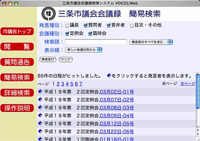 運用を開始した三条市議会会議録検索システム