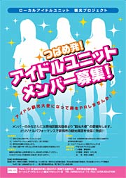 つばめ発!アイドルユニットメンバー募集のちらし