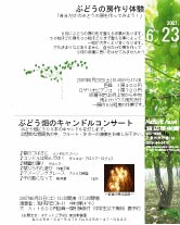 ブドウの房づくりとキャンドルコンサートのポスター