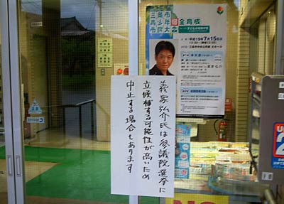 三条市青少年育成センターに掲げた義家さんの講演の中止の可能性を知らせる張り紙