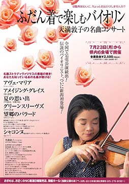 7月29日、弥彦総合文化会館で開かれる「普段着で楽しむバイオリン 天満敦子の名曲コンサート」のちらし