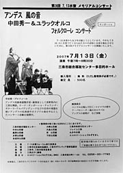 13日開かれる第3回7・13水害メモリアルコンサート「アンデス風の音 中田秀一&ユラックオルコ フォルクローレコンサート」のちらし