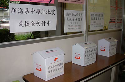 三条市社会福祉協議会に新たに並んだ新潟県中越沖地震義援金の募金箱