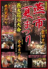 燕市夏まつりのポスター