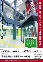 三条テクノスクールの学校説明会・見学のちらし