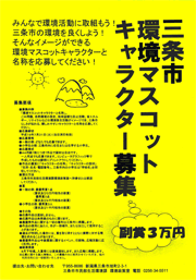 三条市環境マスコットキャラクター募集のちらし