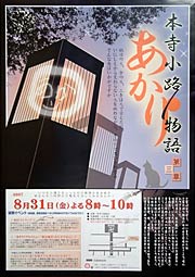 「本寺小路あかり物語第三章」のポスター