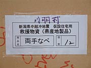 段ボール箱に張った内容物と届け先を記したラベル