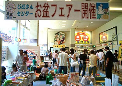16日まで県央地域地場産業振興センターで開かれている「じばさん お盆フェアー」