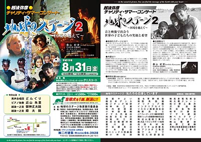 8月31日開かれる越後弥彦チャリティ・サマー・コンサート「地球のステージ2~国境を越えて~」のちらしの表(左)と裏(右)
