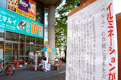 存続を求めてパルム再生協議会による署名活動が行われている三条市・パルム
