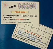 飲食500円ごとに1ポイントを押印するポイントカード