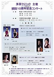 茅原クリニック主催開院10周年記念コンサートのちらし