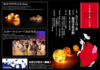 「小京都を楽しむ会 AKARIBA2007」のちらし