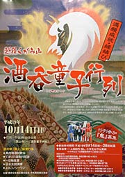 第3回越後国上山酒呑童子行列のポスター