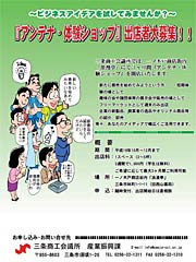 ~ビジネスアイデアを試してみませんか?~アンテナ・体験ショップ出店者大募集!