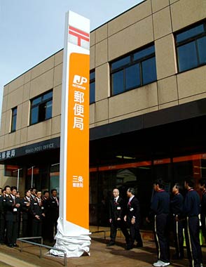 1日の郵政民営化スタートで、三条郵便局で行われた民営分社化スタート出発式