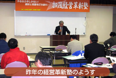 昨年の経営革新塾のようす