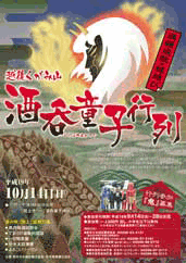 第3回越後くがみ山酒呑童子行列のポスター