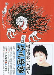 20日に遠藤ケイさんさんの工房「しただ郷庭月古民家」で行われる「根岸季衣・一人語り『弥三郎婆』」のちらし