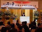 26日開かれた「くらぶエッチ創業50周年を祝う会」