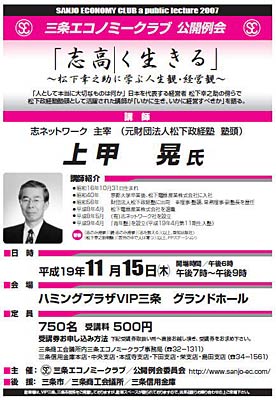 志ネットワーク主宰の元松下政経塾塾頭、上甲晃さんの講演を聴く三条エコノミークラブ公開例会のちらし