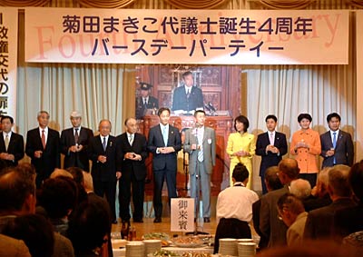 4日開かれた菊田まきこ代議士誕生4周年バースデーパーティー