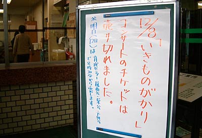 三条市中央公民館前に掲げた第7回青少年のためのコンサート「いきものががりライヴ」の同公民館販売分のチケット完売を知らせる案内板