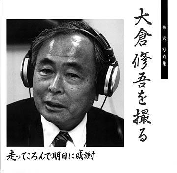 間もなく出版の捧武写真集『大倉修吾を撮る』