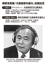 捧武写真集『大倉修吾を撮る』出版記念の講演会と写真展のポスター