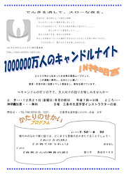21日夜、三条市・神明宮で行われる「100万人のキャンドルナイト IN 神明宮」のちらし