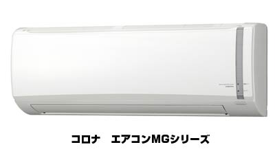 コロナ エアコンMGシリーズ