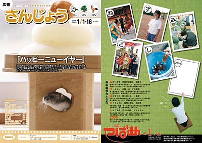 左が三条市、右が燕市のそれぞれ広報紙1月1日号