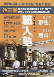 「職人塾」三条工業会コースの参加者募集のポスター