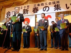 15日開かれた平成20年三条商工会議所「会員新春の集い」